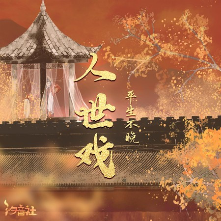 人世戏 (DJlucky小阳版)