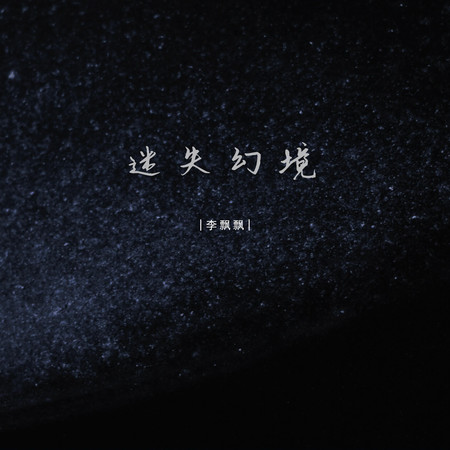 迷失幻境