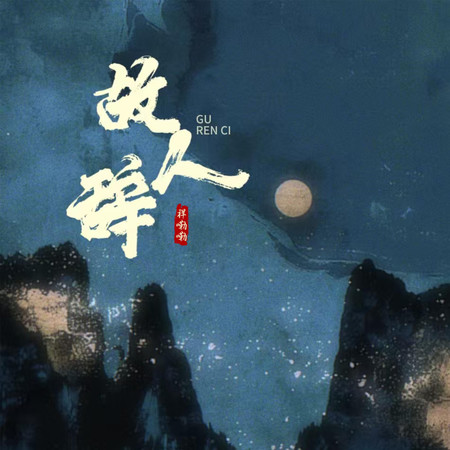 故人辭
