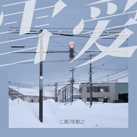 雪愛