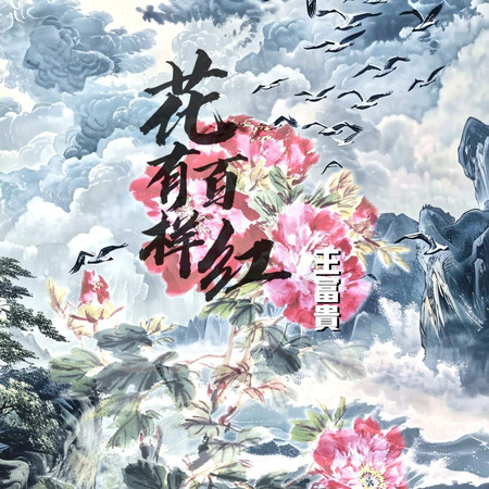 花有百樣紅
