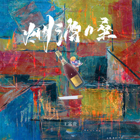 煙酒嗓
