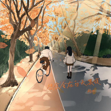 想念會在白天黑夜
