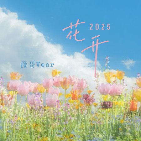 花開2025