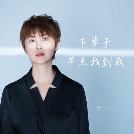下輩子早點找到我