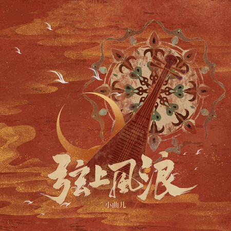 弦上風浪