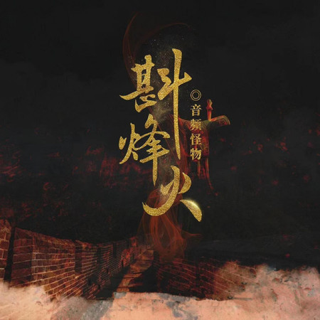 斟烽火