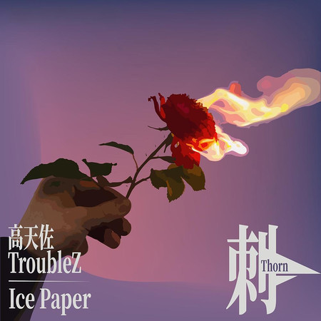 刺 (feat. 高天佐Trouble.Z)