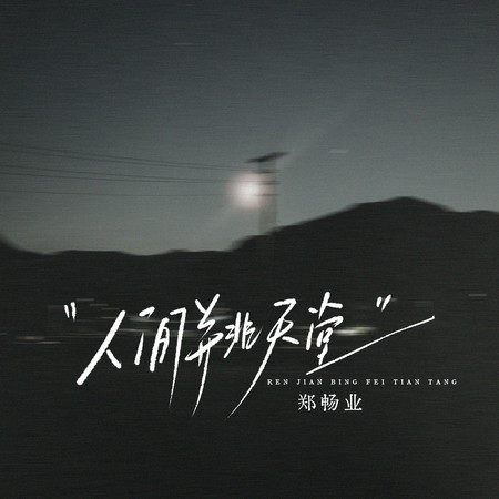 人间并非天堂