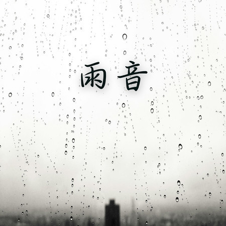 雨音 - 耳鳴聲音治療 養身輕音樂