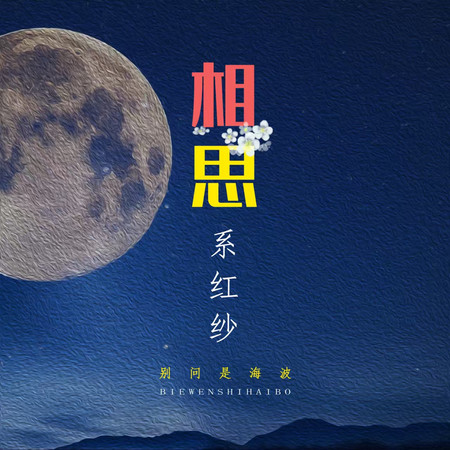 相思系紅紗