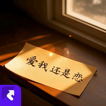 愛我還是戀《伴奏》
