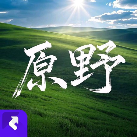 原野