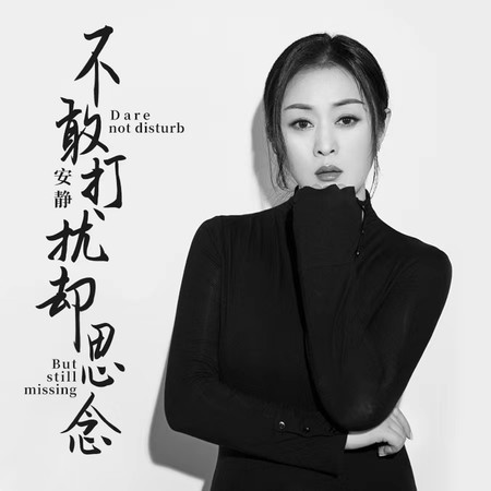 不敢打擾卻思念
