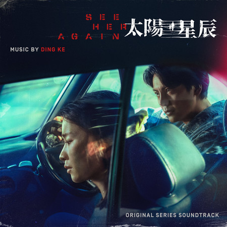 太陽星辰 劇集原聲音樂 (原創系列原聲帶)