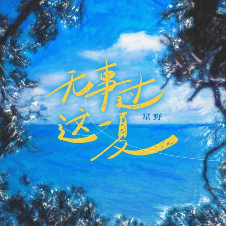 无事过这一夏