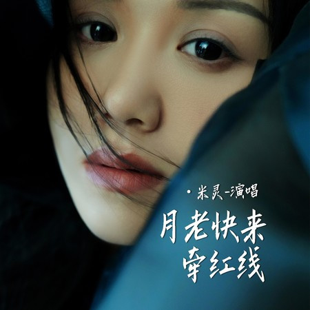 月老快来牵红线