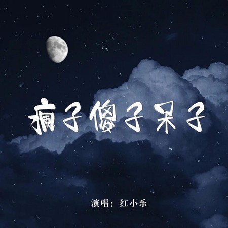 疯子傻子呆子