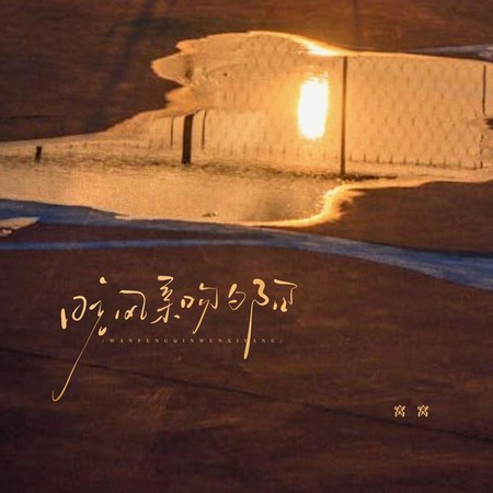 晚风亲吻夕阳專輯 - 窩窩 undefined - LINE MUSIC