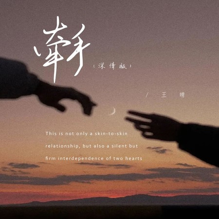 牵手（深情版）