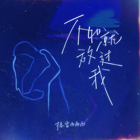 不如就放过我