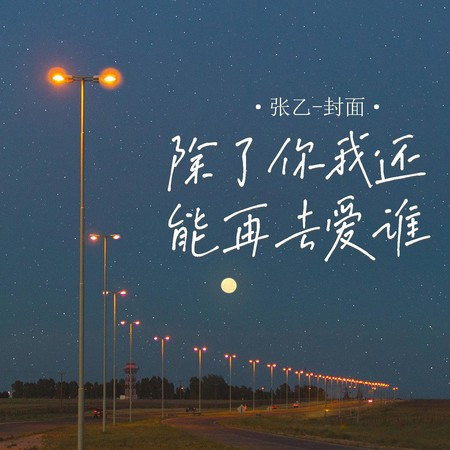 除了你我还能再去爱谁