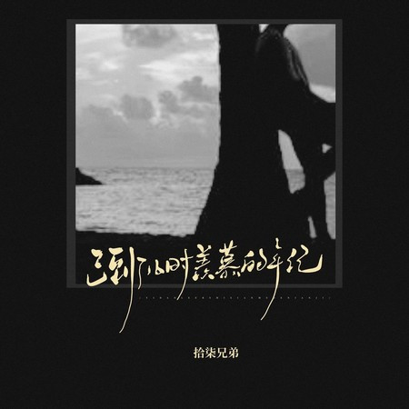 已到了儿时向往的年纪