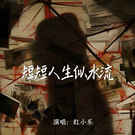 短短人生似水流