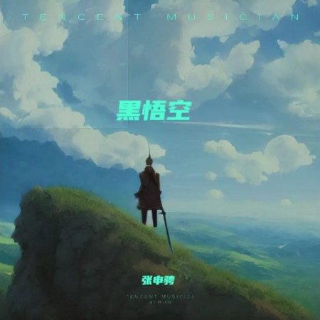 黑悟空(扎心版)