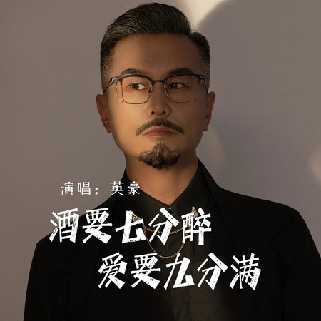 酒要七分醉 爱要九分满