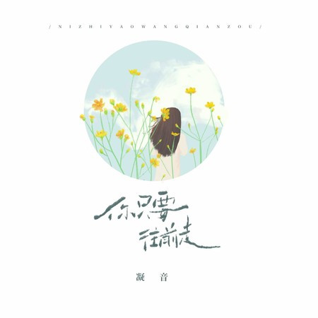 你只要往前走(女生版)