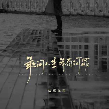 敢问人生我有何罪
