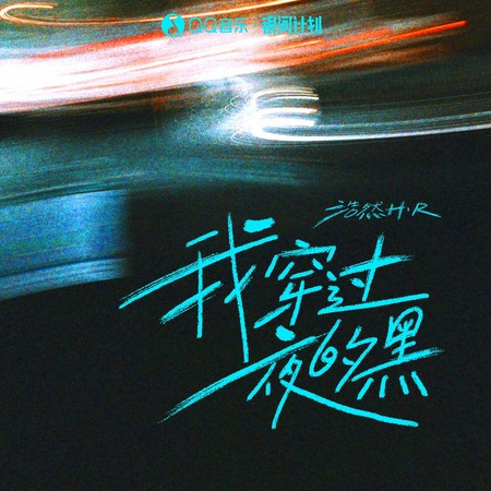 我穿过夜的黑(伴奏)