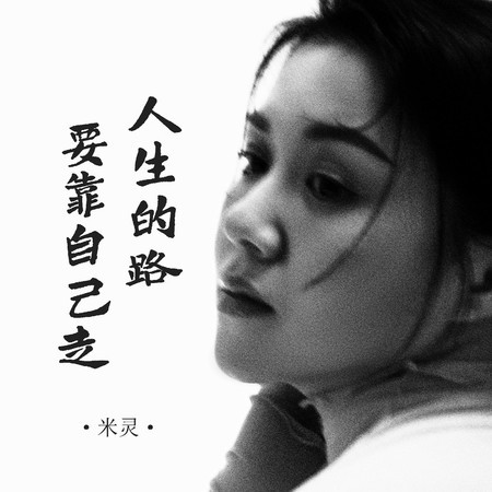 人生的路要靠自己走