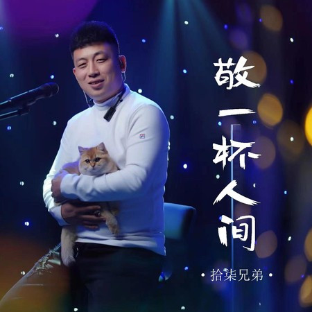 敬一杯人间專輯 - 拾柒兄弟 undefined - LINE MUSIC