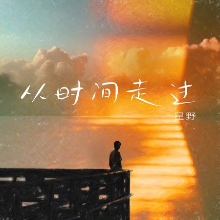 从时间走过