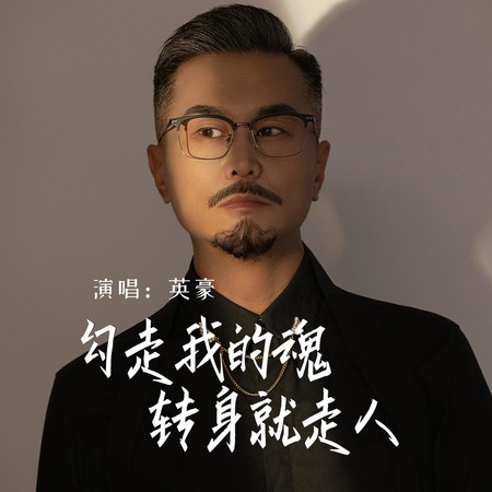 勾走我的魂转身就走人