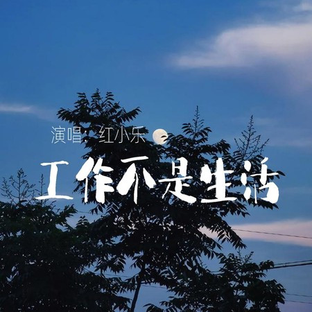工作不是生活