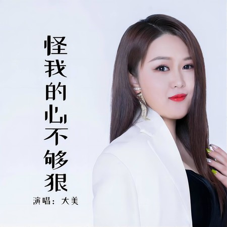 怪我的心不够狠