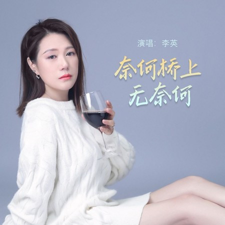 奈何桥上无奈何