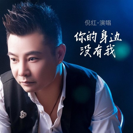 你的身边没有我