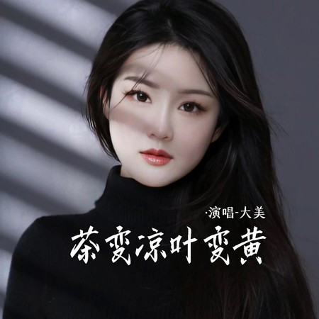 茶变凉叶变黄