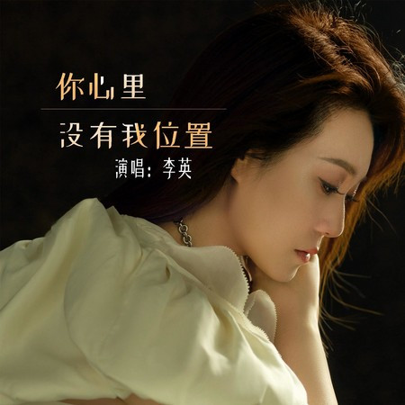 你心里没有我位置