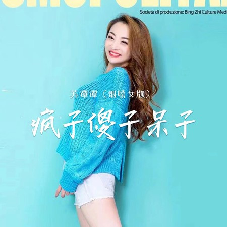 疯子傻子呆子
