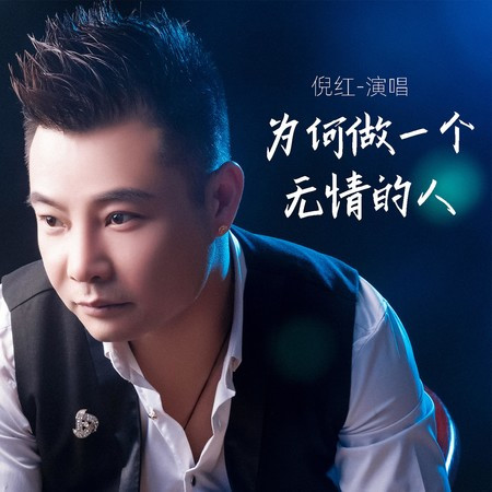 为何做一个无情的人