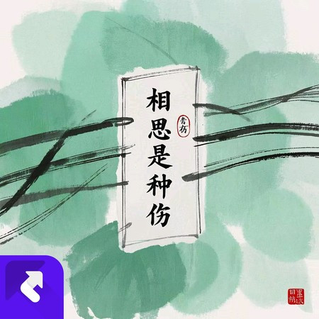 相思是種傷