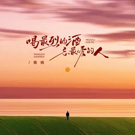 喝最烈的酒 忘最爱的人