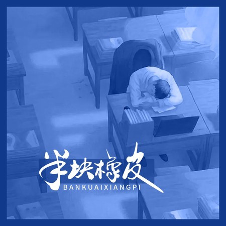 半块橡皮