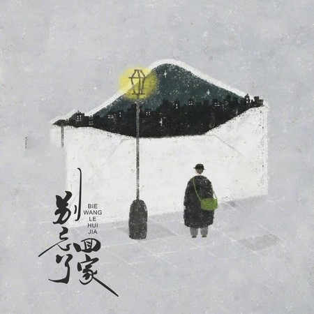 别忘了回家