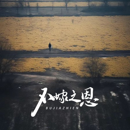 不嫁之恩